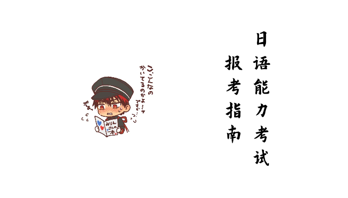 日语能力考试报考指南